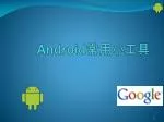 Android 常用小工具 - slide 1