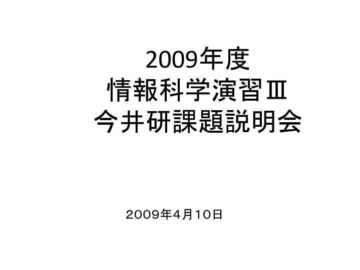 PPT - 2009 年度 情報科学演習 Ⅲ 今井研課題説明会 PowerPoint