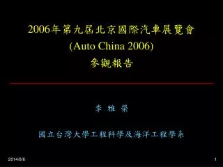 2006 年第九屆北京國際汽車展覽會 (Auto China 2006) 參觀報告