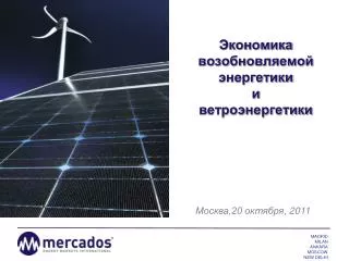 Экономика возобновляемой энергетики и ветроэнергетики