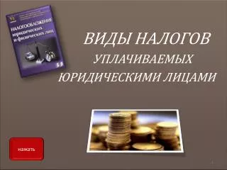 ВИДЫ НАЛОГОВ УПЛАЧИВАЕМЫХ ЮРИДИЧЕСКИМИ ЛИЦАМИ