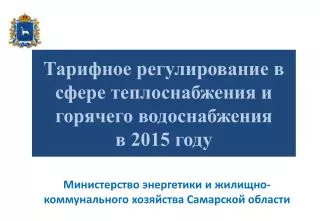 Тарифное регулирование в сфере теплоснабжения и горячего водоснабжения в 2015 году