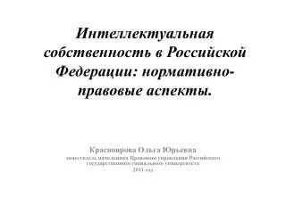 Интеллектуальная собственность в Российской Федерации: нормативно-правовые аспекты.