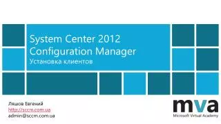 System Center 2012 Configuration Manager ????????? ????????