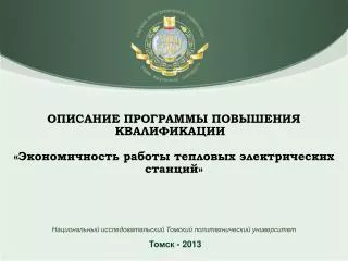 Национальный исследовательский Томский политехнический университет