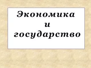 Экономика и государство