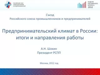 Предпринимательский климат в России: итоги и направления работы