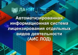 Автоматизированная информационная система лицензирования отдельных видов деятельности (АИС ЛОД)