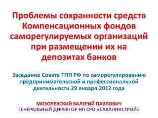 Проблемы сохранности средств Компенсационных фондов