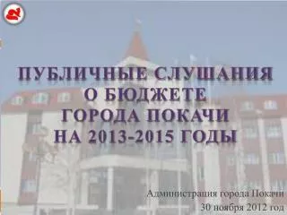Администрация города Покачи 30 ноября 2012 год