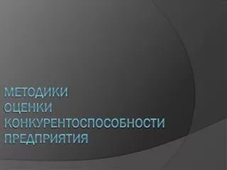 Методики оценки конкурентоспособности предприятия