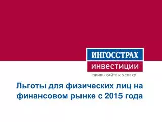 Льготы для физических лиц на финансовом рынке c 2015 года