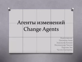 Агенты изменений Change Agents