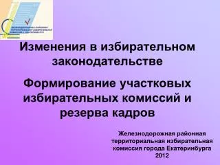 Железнодорожная районная территориальная избирательная комиссия города Екатеринбурга 2012