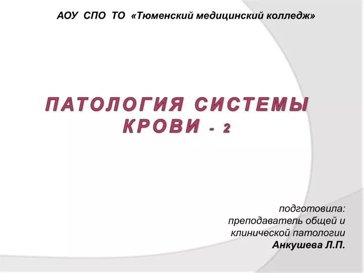 PPT - Патология Системы Крови - 2 PowerPoint Presentation - ID:2943837