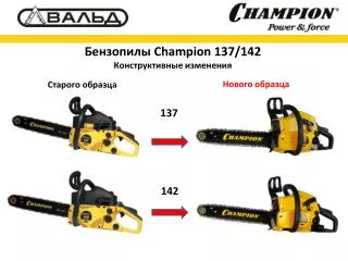 Бензопилы Champion 137/142 Конструктивные изменения