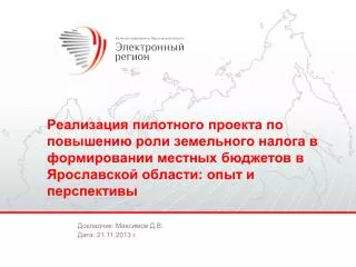 Докладчик: Максимов Д.В . Дата : 21. 1 1.2013 г.