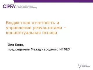 Бюджетная отчетность и управление результатами – концептуальная основа