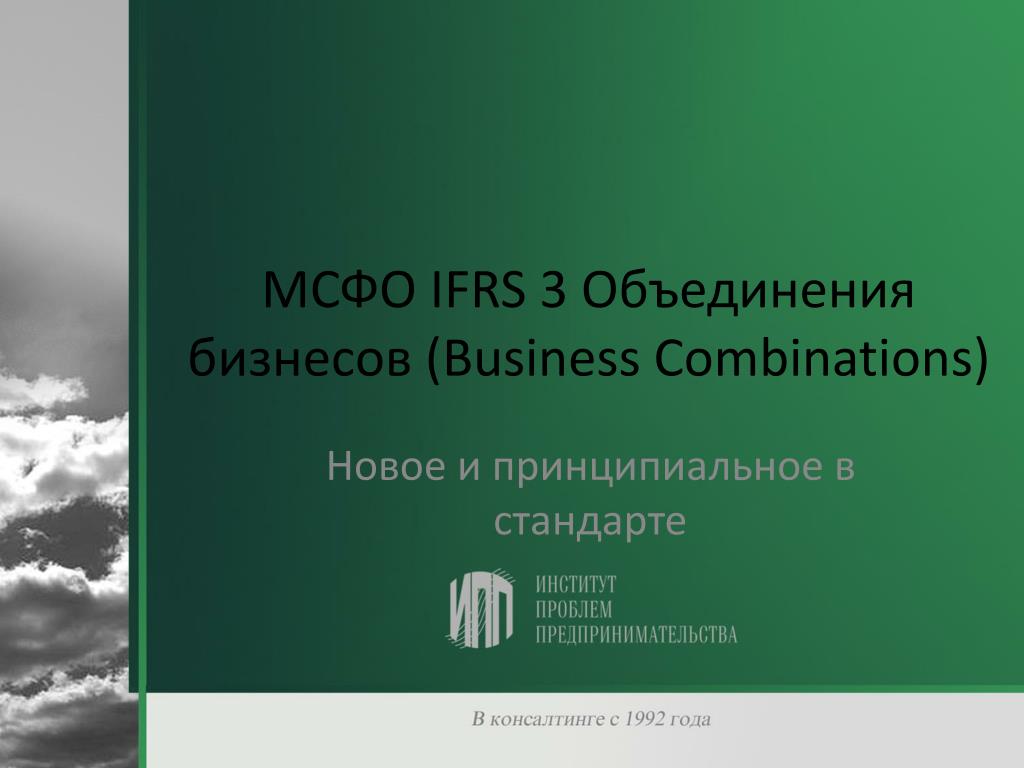 PPT - МСФО IFRS 3 Объединения бизнесов ( Business Combinations ...