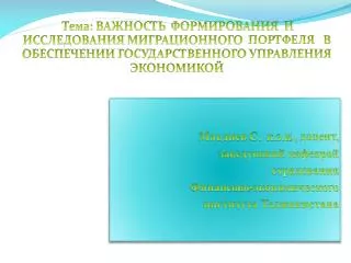 Маъдиев С. к.э.н ., доцент, заведующий кафедрой страхования Финансово-экономического