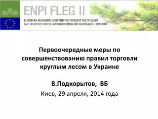1. Нормативно-правовая база, регламентирующая торговлю круглыми лесоматериалами в Украине