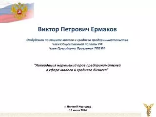 Виктор Петрович Ермаков Омбудсмен по защите малого и среднего предпринимательства
