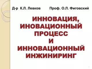 ИННОВАЦИЯ, ИНОВАЦИОННЫЙ ПРОЦЕСС И ИННОВАЦИОННЫЙ ИНЖИНИРИНГ