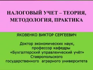 НАЛОГОВЫЙ УЧЕТ – ТЕОРИЯ, МЕТОДОЛОГИЯ, ПРАКТИКА