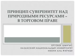 Принцип суверенитет над природными ресурсами – в торговом праве