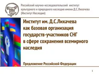 Российский научно-исследовательский институт культурного и природного наследия имени Д.С.Лихачева