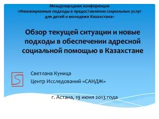 Обзор текущей ситуации и новые подходы в обеспечении адресной социальной помощью в Казахстане