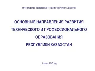 Министерство образования и науки Республики Казахстан ОСНОВНЫЕ НАПРАВЛЕНИЯ РАЗВИТИЯ