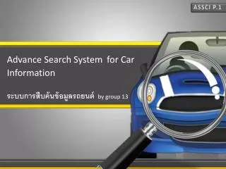 Advance Search System for Car Information ระบบการสืบค้นข้อมูลรถยนต์