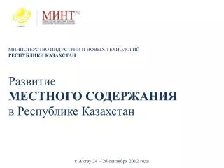 Развитие МЕСТНОГО СОДЕРЖАНИЯ в Республике Казахстан