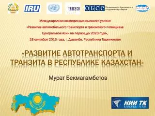 «Развитие автотранспорта и транзита в Республике Казахстан »