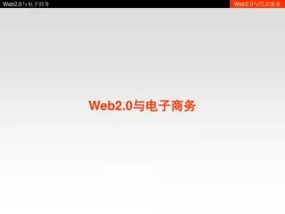 Web2.0 ?????