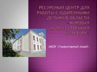 Ресурсный Центр для работы с одаренными детьми в области «Мировая Художественная культура»