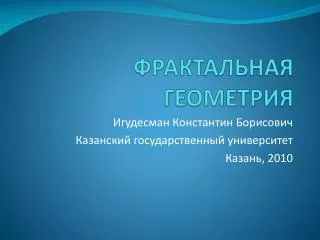 ФРАКТАЛЬНАЯ ГЕОМЕТРИЯ