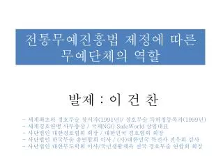 전통무예진흥법 제정에 따른 무예단체의 역할