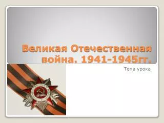 1941 1945
