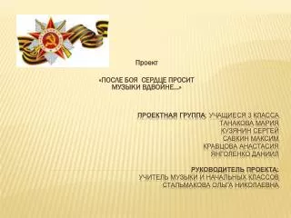 Проект «ПОСЛЕ БОЯ СЕРДЦЕ ПРОСИТ МУЗЫКИ ВДВОЙНЕ…»