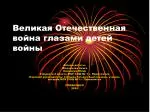 Великая Отечественная война глазами детей войны - slide 1