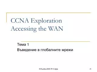 CCNA Exploration Accessing the WAN