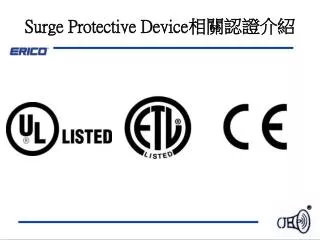 Surge Protective Device 相關認證介紹