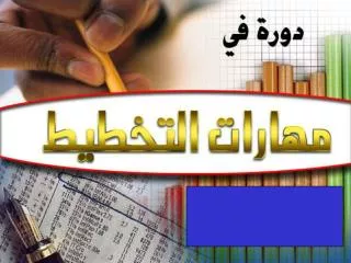 يسرنا في موقع الإسلام اليوم Islamtoday إهدائكم باكورة الدورات الإدارية و هي بعنوان