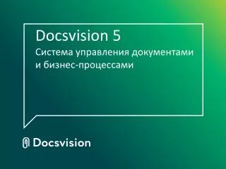 Docsvision 5 Система управления документами и бизнес-процессами