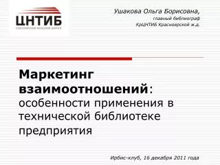 Маркетинг взаимоотношений : особенности применения в технической библиотеке предприятия