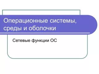 Операционные системы, среды и оболочки