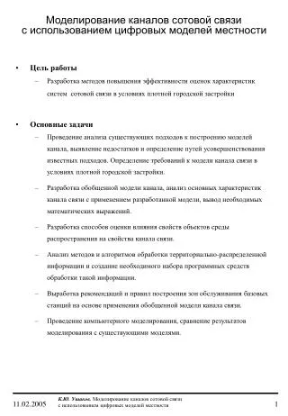 Моделирование каналов сотовой связи с использованием цифровых моделей местности