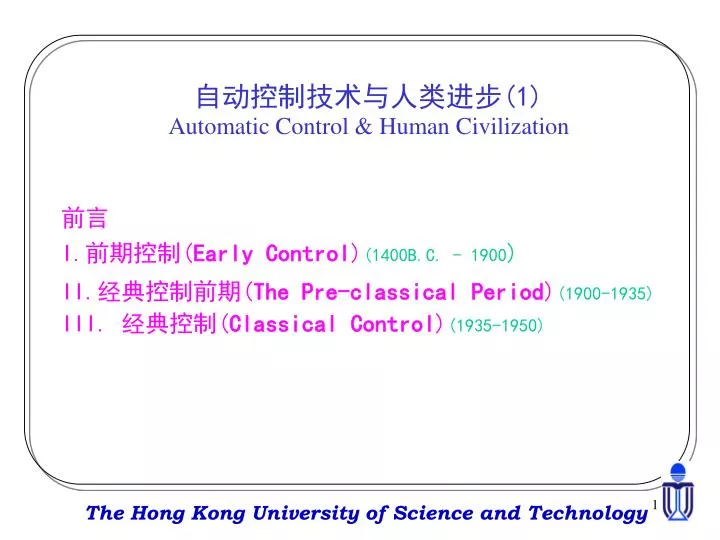 1 automatic control human civilization